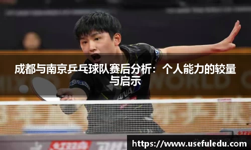 成都与南京乒乓球队赛后分析：个人能力的较量与启示