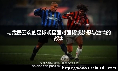 与我最喜欢的足球明星面对面畅谈梦想与激情的故事